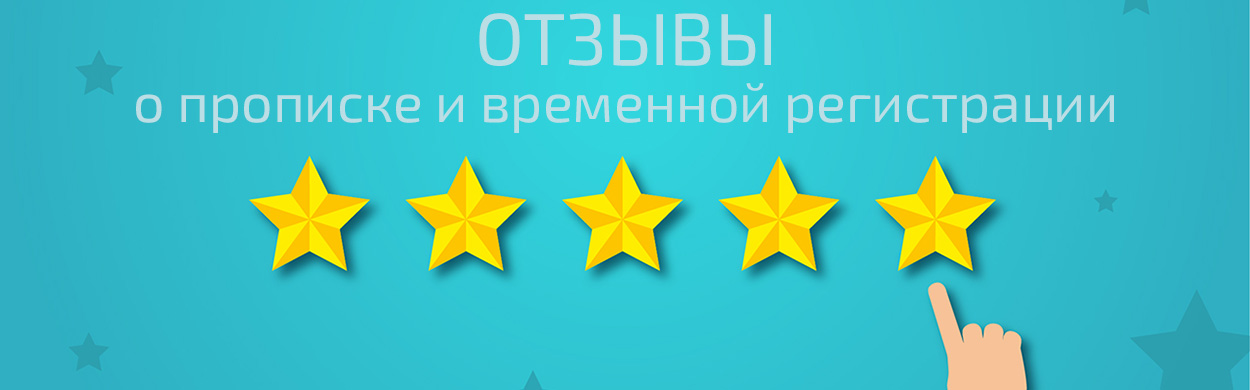 Отзывы о прописке и временной регистрации